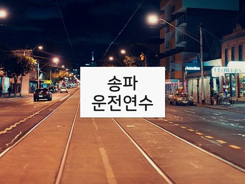 송파운전연수 후기