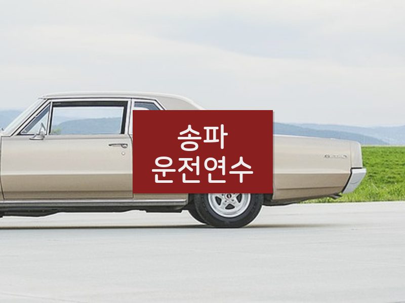 송파운전연수 후기