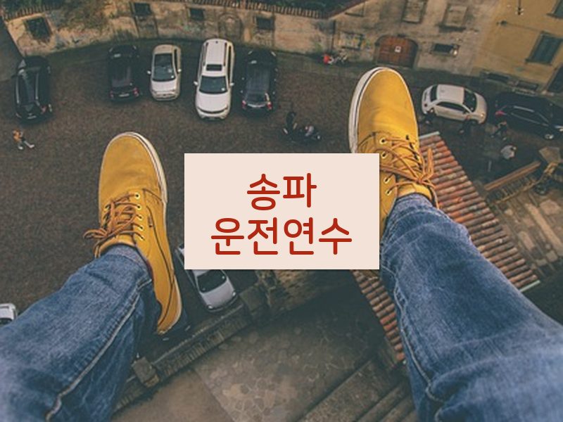 송파운전연수 후기
