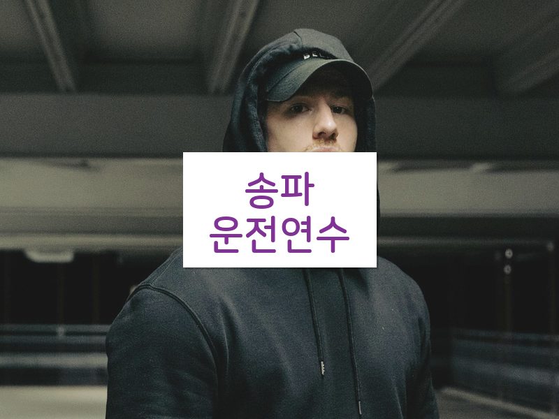 송파운전연수 후기