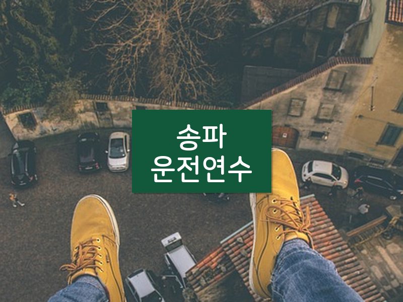 송파운전연수 후기