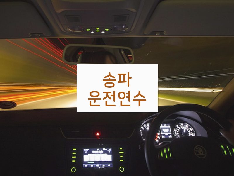 송파운전연수 후기