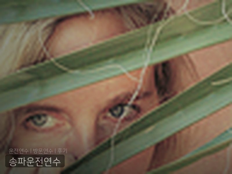 송파운전연수 후기