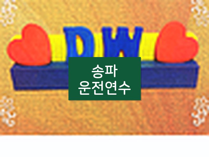 송파운전연수 후기