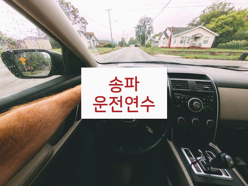 송파운전연수 후기