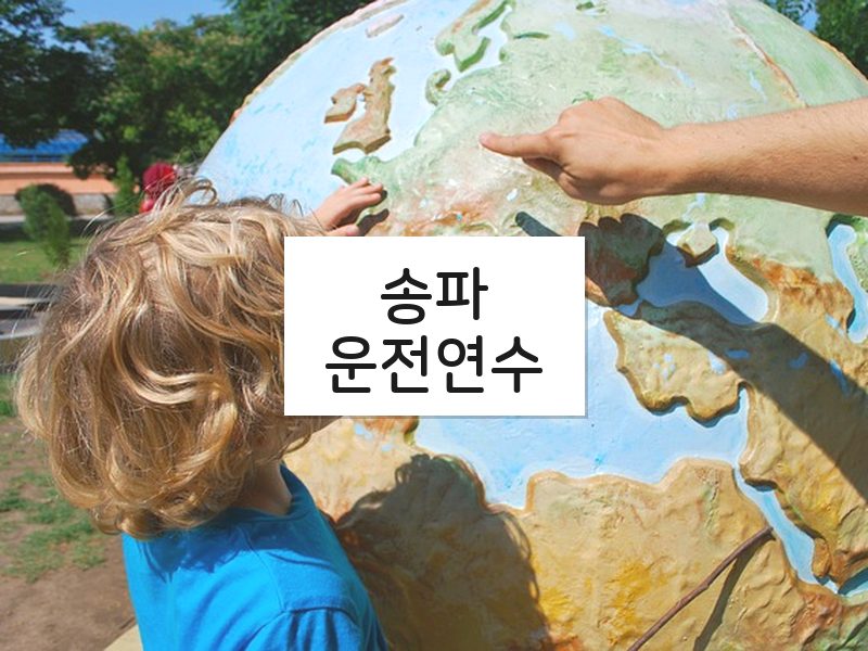 송파운전연수 후기