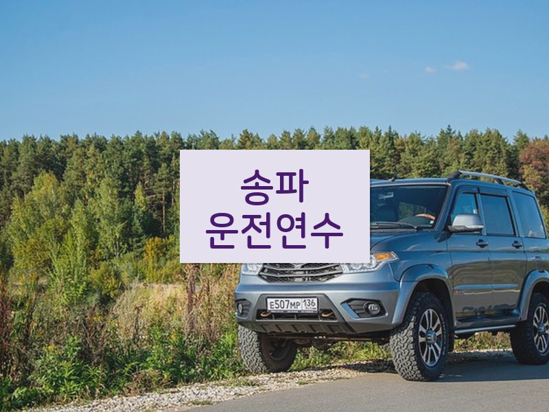 송파운전연수 후기