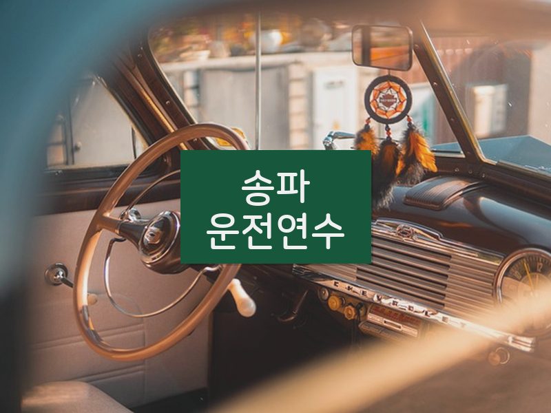 송파운전연수 후기