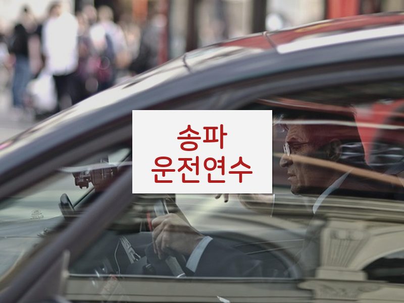 송파운전연수 후기