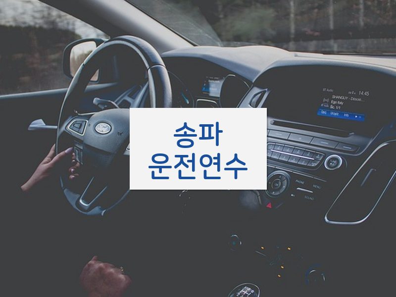 송파운전연수 후기