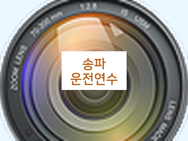 송파운전연수 후기