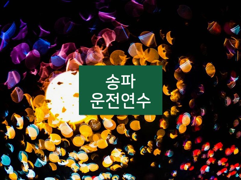 송파운전연수 후기