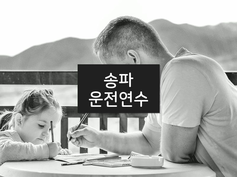 송파운전연수 후기