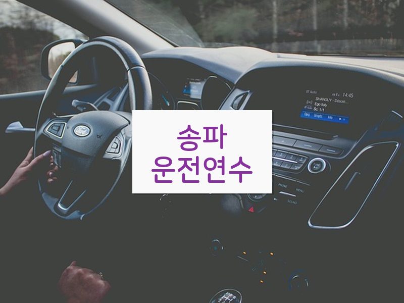 송파운전연수 후기