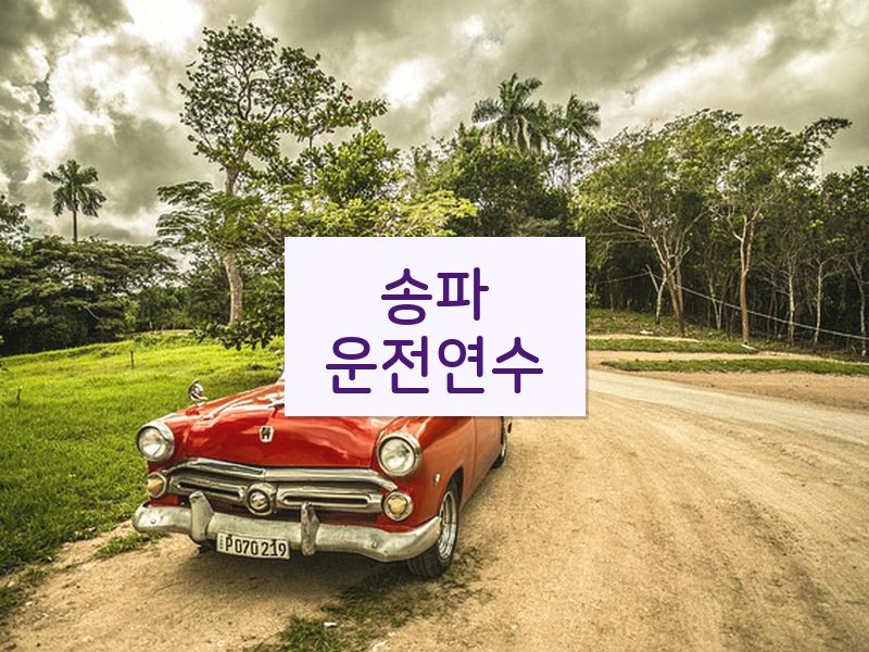 송파운전연수 후기