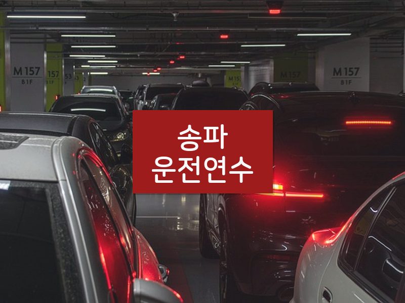 송파운전연수 후기