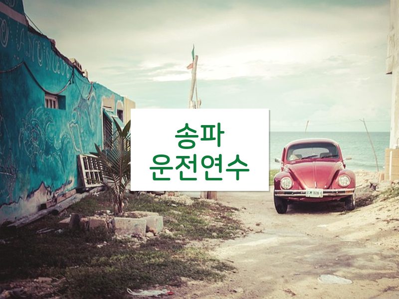 송파운전연수 후기