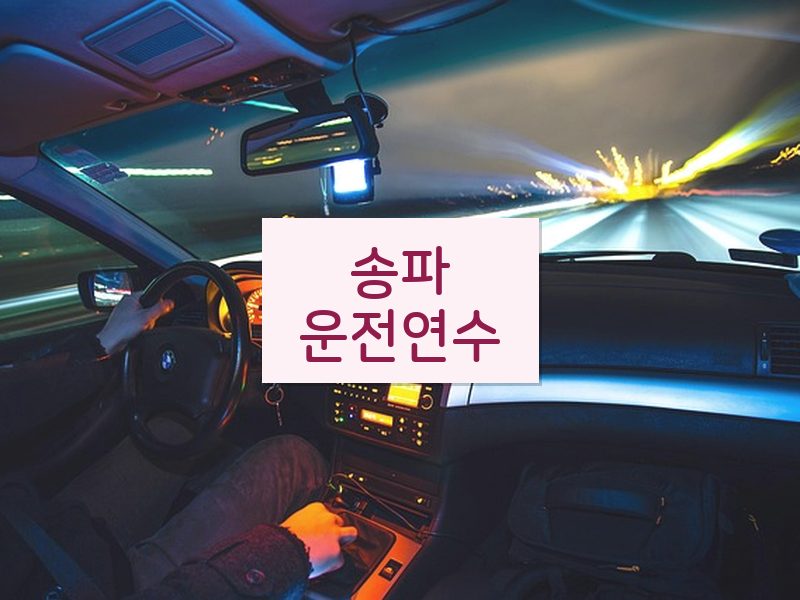 송파운전연수 후기