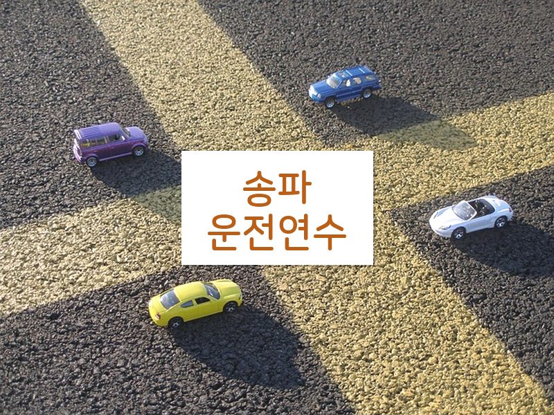 송파운전연수 후기