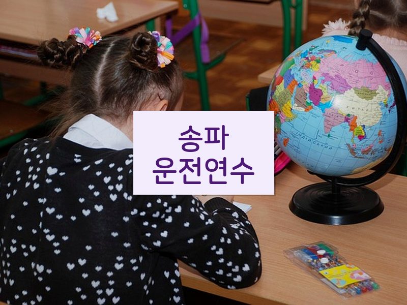 송파운전연수 후기