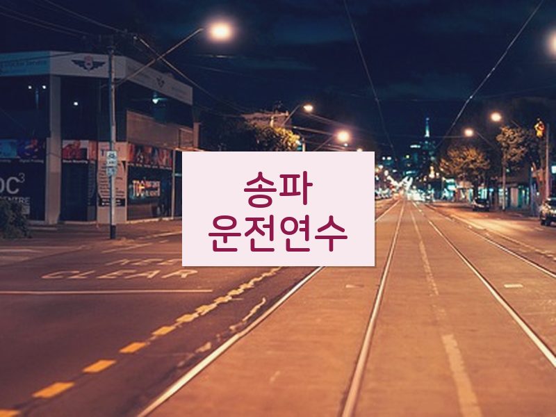 송파운전연수 후기
