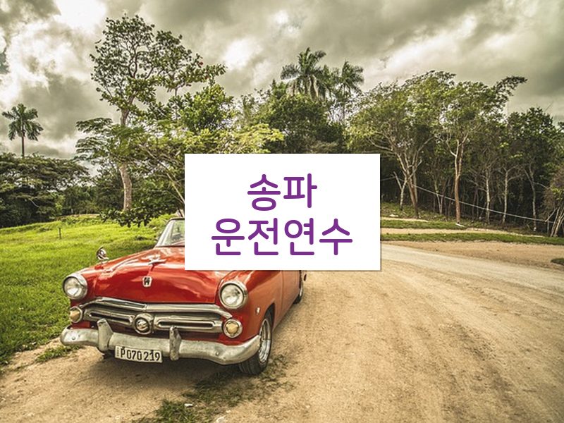 송파운전연수 후기