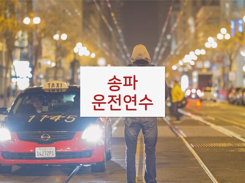 송파운전연수 후기