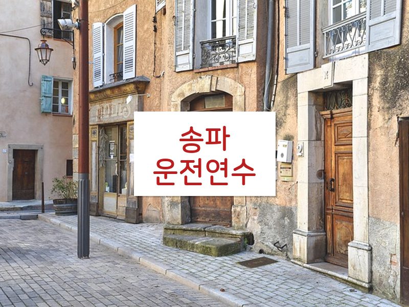 송파운전연수 후기