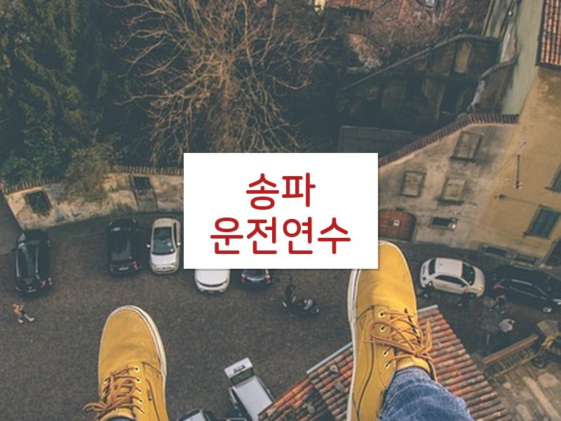 송파운전연수 후기