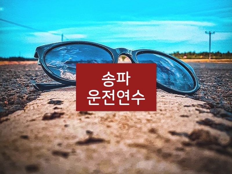 송파운전연수 후기