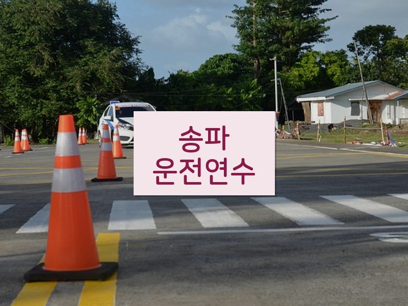 송파운전연수 후기
