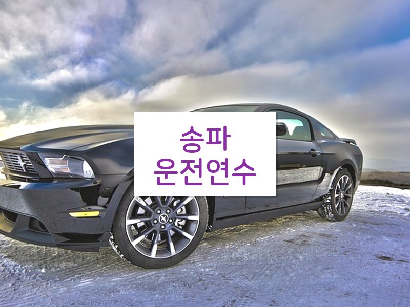 송파운전연수 후기