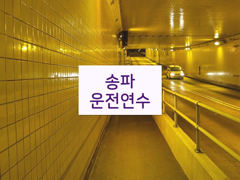 송파운전연수 후기