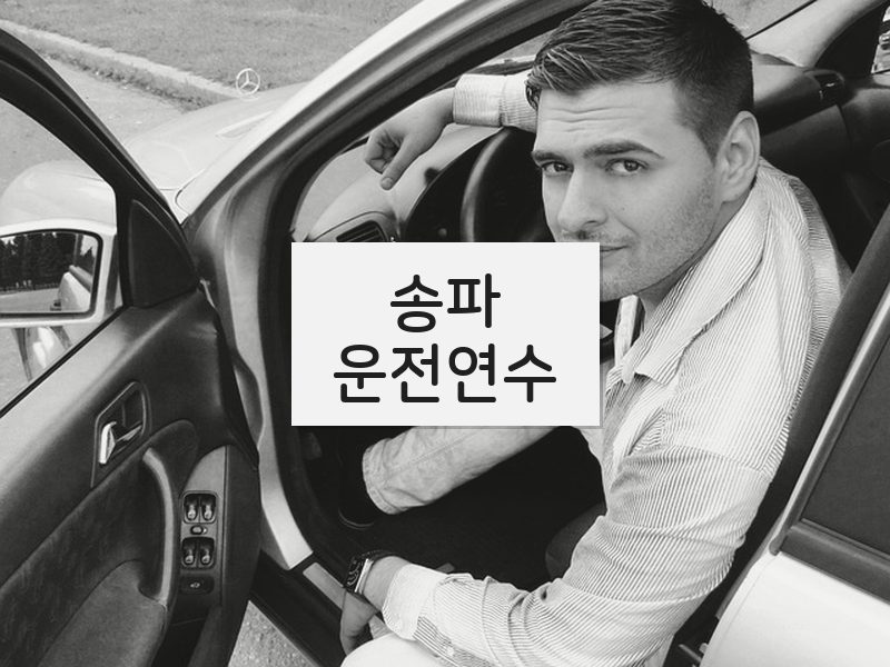 송파운전연수 후기