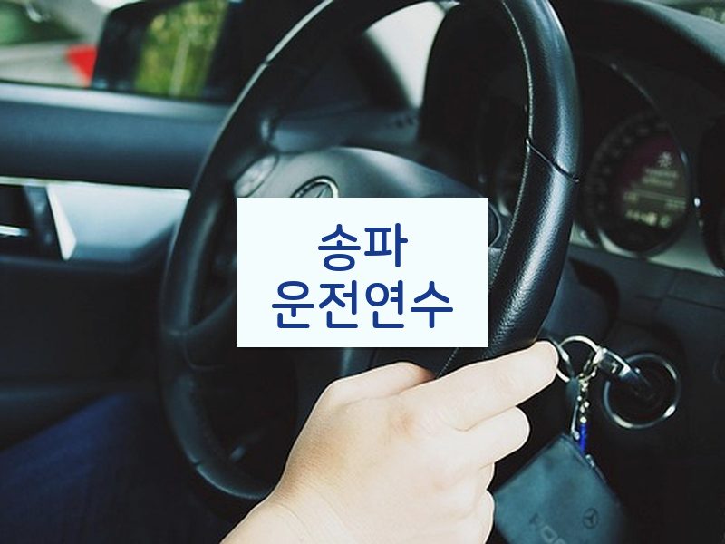 송파운전연수 후기