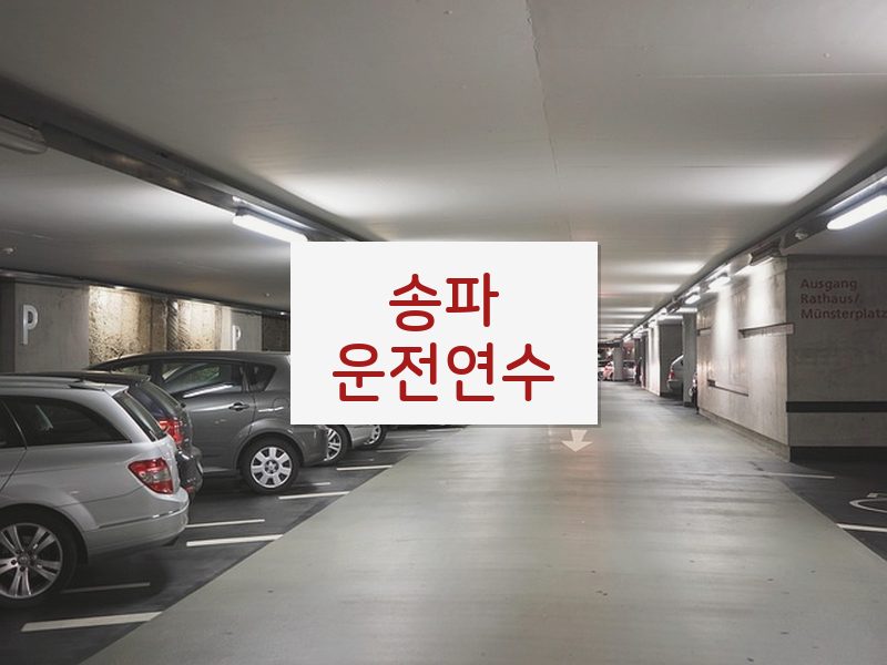 송파운전연수 후기