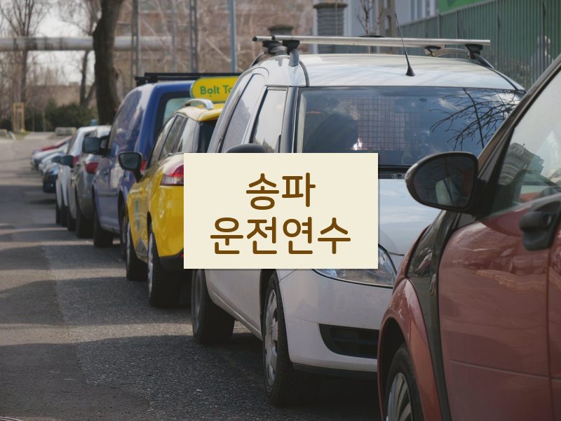 송파운전연수 후기
