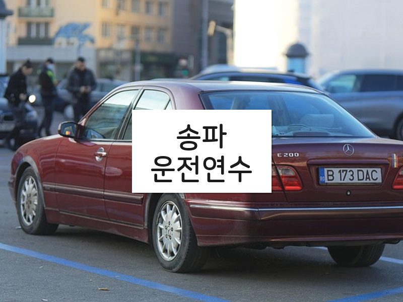 송파운전연수 후기