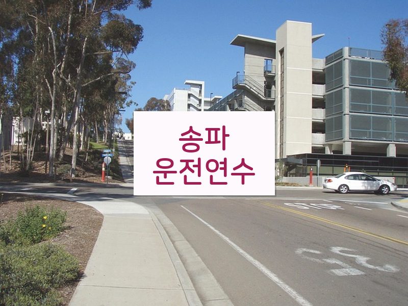 송파운전연수 후기