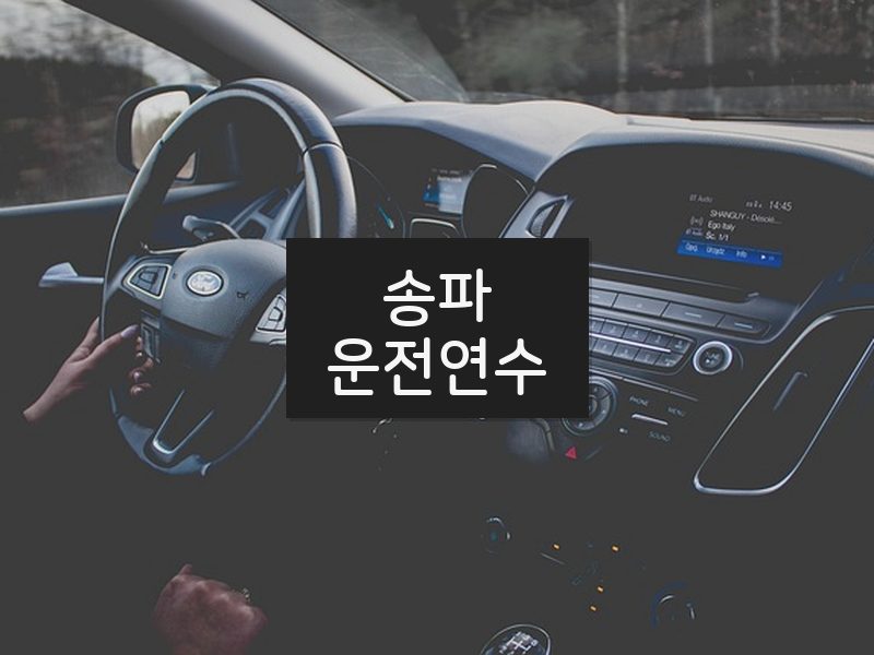 송파운전연수 후기