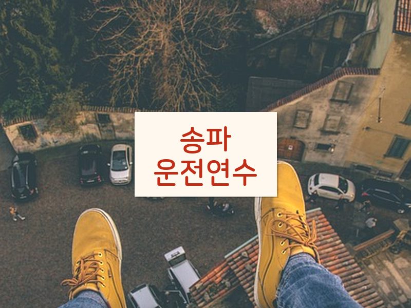 송파운전연수 후기