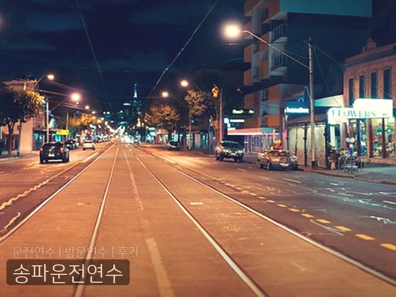 송파운전연수 후기