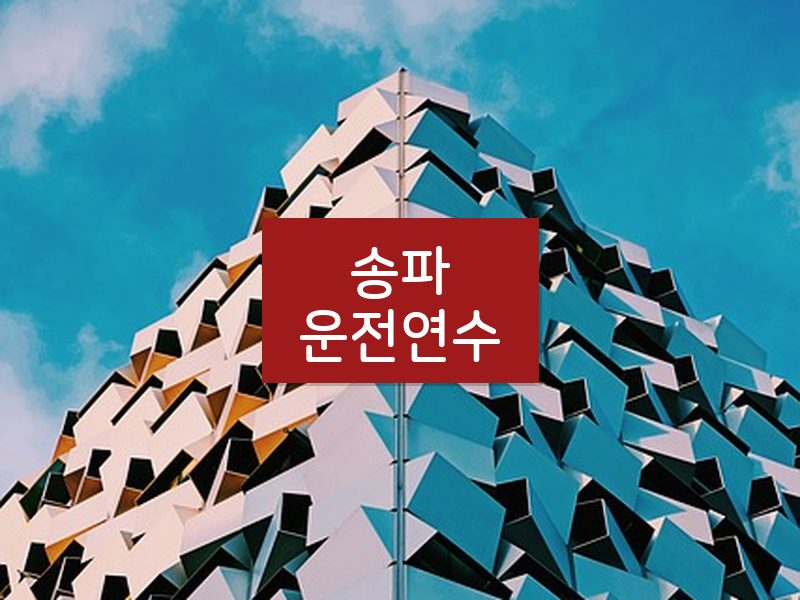 송파운전연수 후기