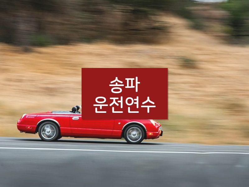 송파운전연수 후기