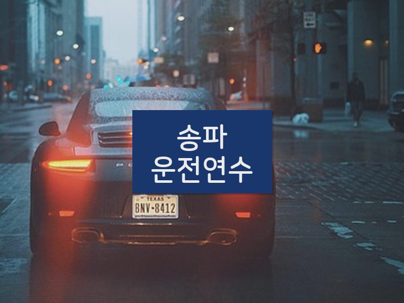 송파운전연수 후기
