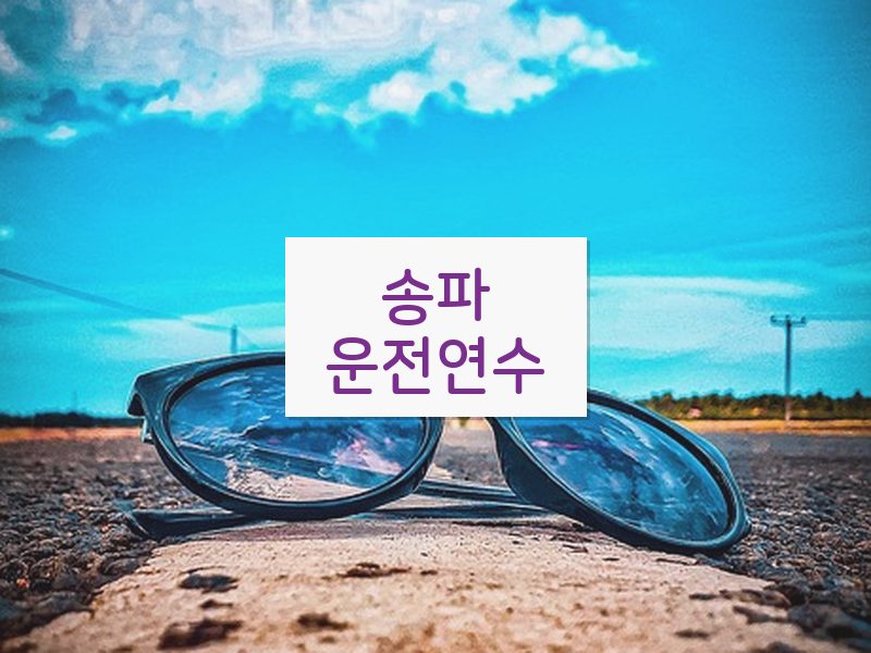 송파운전연수 후기