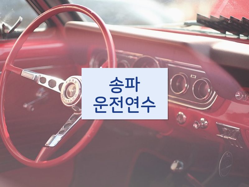 송파운전연수 후기