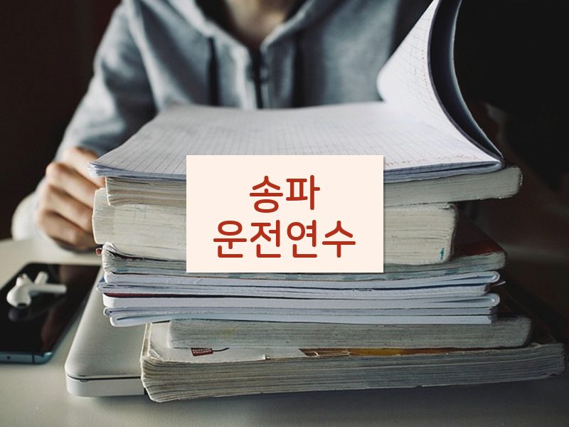 송파운전연수 후기