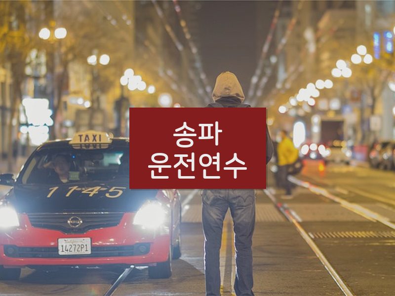 송파운전연수 후기