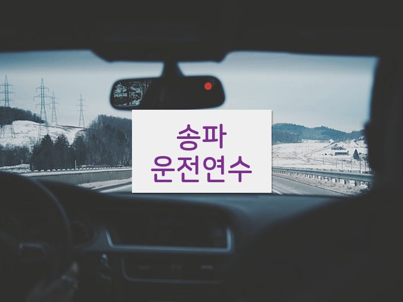 송파운전연수 후기